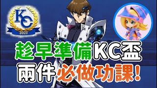 【星醬】[遊戲王Duel Links]11月KC盃！趁早準備的兩件必做功課！