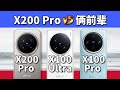 vivo X200 Pro对比X100 Ultra和X100 Pro。聊聊炫光吧