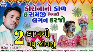 કોરોના નો કાળ છે સમજી વિચારી લગન કરજો સિંગર દિનેશ ડોડીયા Kal Chhe Samji Vichari Lagan Karjo