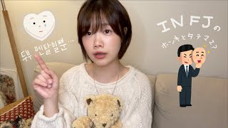 INFJ가 겉과 속이 다르다는 얘기를 듣는 이유