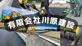 有限会社川原建設 2