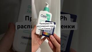 Так ли хороша пенка Cerave? #аптечнаякосметика #косметика #уходзалицом #проблемнаякожа