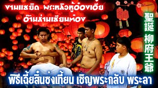 งานแซยิดEp.139|3/3|พระหลิวหู้อ๋องเอี๋ย(柳府王爺)พิธีเฉี้ยสิ๋นซ่งเที้ยน(เชิญพระกลับ)ณ.อ๊ามส่ามเซียนต๋อง