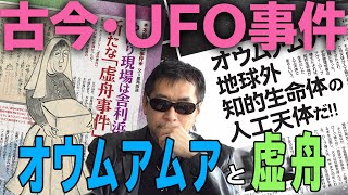 古今のUFO事件解説！　太陽系外からの人工天体オウムアムアと虚舟事件をムー編集長・三上丈晴が語る！