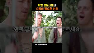 게임 튜토리얼에 스킵이 필요한 이유