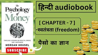 The Psychology Of Money || हिंदी Audiobook || CHAPTER - 7 ( स्वतंत्रता (Freedom) || Morgan Housel