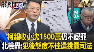 北檢轟柯文哲「親收沈慶京1500萬」還在市長辦公室！護航財團「挑釁司法＋犯後態度不佳」求處重刑28年6個月【關鍵深論題】 @ebcCTime