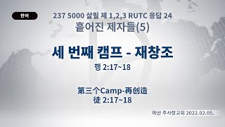 (기도수첩 2022.09.29) 2022.02.05 흩어진 제자들(5) [세번째 캠프-재창조(행2:17~18)]