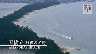 天橋立 丹後の名勝 【空撮】 / Amanohashidate / 京都いいとこ動画