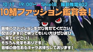 【PSO2：NGS/公認配信】10鯖住の皆さんのキャラクターを見せてください！ファッション鑑賞会！「ship10」#54