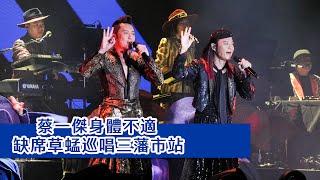 草蜢2024三藩市演唱會三缺一