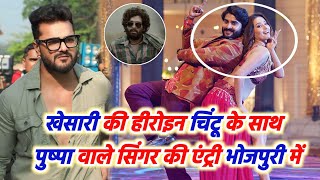 Khesari Lal Yadav की हीरोइन Shweta Mahara देखिए Chintu के साथ Sarkar Hilela गाना में नजर आई