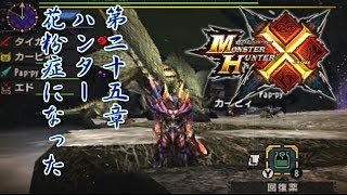 #25【MHX】お騒がせ兄弟のモンスターハンタークロスです!!