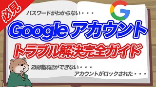 【#Googleアカウント】これで解決！トラブル解決方法4選