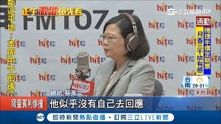 管中閔嗆520前解決台大遴選 蔡英文:有人試圖政治化｜記者 莊惠琪 陳建廷 陳君傑｜【LIVE大現場】20180514|三立新聞台