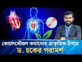 কোলেস্টেরল সমস্যার প্রাকৃতিক সমাধান দিলেন ড. হক