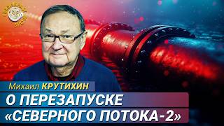 Михаил Крутихин: Что за слухи про «Северный поток-2»