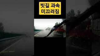 빗길에 과속하면 이렇게 미끄러진다 #shorts #빗길 #과속