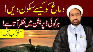 Dimagh Ko Kasa Sakoon Dain | Depression Sa Nijaat Ka Tariqa | Allama Fida Hussain |