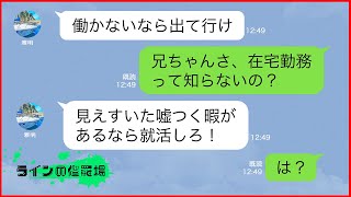 【LINE】出来の良い兄「親のスネカジリで落ちこぼれニートのお前は実家から出ていけ！」⇒プログラマーとして在宅勤務をしながら合間にゲームをする弟の俺が嫌いなDQN兄に逆説教したｗ【スカッとする話】