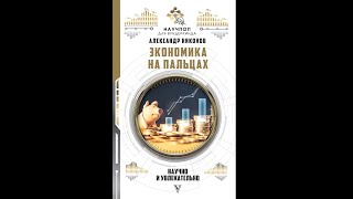 Александр Никонов – Экономика на пальцах научно и увлекательно 1