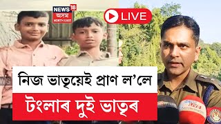 LIVE | Udalguri Incident | আৰক্ষীৰ জালত টংলাৰ দুই কণমানি ভাতৃৰ ডিঙি কাটি প্ৰাণ লোৱা ঘাতক। | N18L