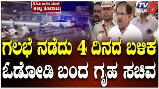 G Parameshwar About Udayagiri Police Station Incident | ಗಲಭೆ ನಡೆದು 4ದಿನದ ಬಳಿಕ ಓಡೋಡಿ ಬಂದ ಗೃಹ ಸಚಿವ