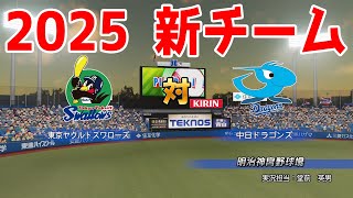 【2025年新チーム】東京ヤクルトスワローズ 対 中日ドラゴンズ シミュレーション【パワプロ2024】【パワフルプロ野球2024-2025】