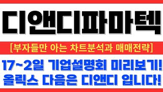 [디앤디파마텍 주가전망]  비만치료제 기술수출 1조원시대! 올릭스 이상 터집니다!