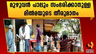 കർണാടക അതിർത്തിയിലെ കർഷകർക്ക് ഗുണകരം| Kasargod| MILMA | Kairali News