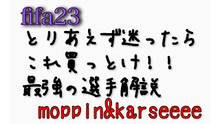 [FIFA23]ポジション別最強選手紹介〜GK・DF編〜