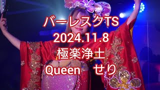 バーレスクTS2024年11月8日1部 極楽浄土