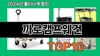 까로캠프웨건 2024 최신 쿠팡로켓배송 추천 Top 5