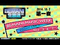 bemani生放送（仮）特別版「music week」2014.10.2配信