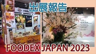 大福食品工業 冷凍食品製造工場 FOODEX 出展報告