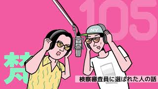 105ありスパ梵「検察審査員に選ばれた人の話」（2025年3月10日）