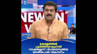 'കേരളത്തില്‍ പുരോഗമിക്കുന്നത് അഭിമാനകരമായ വികസന നടപടികള്‍' | News N' Views