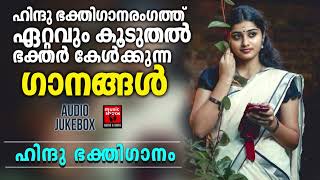 ഹിന്ദു ഭക്തിഗാനരംഗത്ത് ഏറ്റവും കൂടുതൽ ഭക്തർ കേൾക്കുന്ന ഗാനങ്ങൾ | Hindu Devotional Songs Malayalam