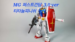 [건담프라모델] - MG 퍼스트건담 3.0 ver 티타늄피니쉬