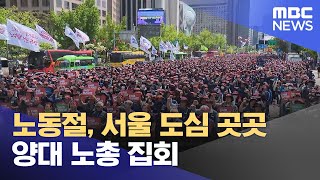 노동절, 서울 도심 곳곳 양대 노총 집회 (2023.05.01/5MBC뉴스)