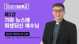 2020 대림특강 제1강 '가짜뉴스에 희생되신 예수님'_강신모 프란치스코 신부