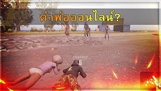 PUBG LITE - ทำไมคนไทยชอบด่าพ่อ (ด่าพ่อออนไลน์)