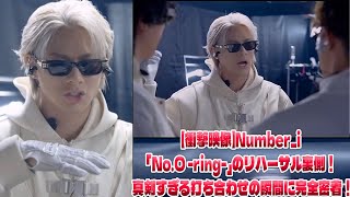 熱すぎる舞台裏！Number_i「No.O -ring-」のリハーサル現場で交わされた真剣勝負の打ち合わせを公開！| エンタメジャパン