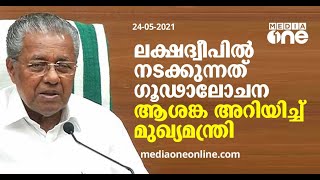 ലക്ഷദ്വീപിൽ നടക്കുന്നത് ​ഗൂഢാലോചന; ആശങ്ക അറിയിച്ച് മുഖ്യമന്ത്രി | Lakshadweep | Pinarayi Vijayan |