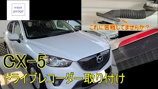 CX-5 ドライブレコーダー取り付け！　リアの配線も簡単！　素人でもできる!!　＃CX5　#mazda  #マツダ　＃ドラレコ　＃ドライブレコーダー