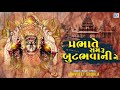 prabhate samru butbhavani ne gujarati bhakti song butbhavani maa song navneet shukla