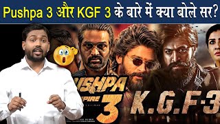 आने वाली फिल्म Pushpa 3 और KGF 3 क्या बोले सर?