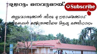 കല്ലുവാതുക്കൽ തിരു:ഊഴായ്ക്കോട് ഇണ്ടിളയപ്പൻ ക്ഷേത്രത്തിലെ ആദ്യ ഭക്തിഗാനം#syam kollam#shiva song