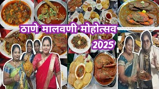 Thane Malvani Mohostav 2025 | Shivai Nagar Thane West | सुरमई, पापलेट, झींगा,आणी जगावेगली सोलकड़ी