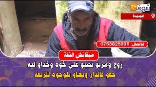 مباشرة من الجديدة: مبقاتش الثقة.. زوج ومرتو نصبو على خوه وخداو ليه حقو فالدار وبغاو يلوحوه للزنقة